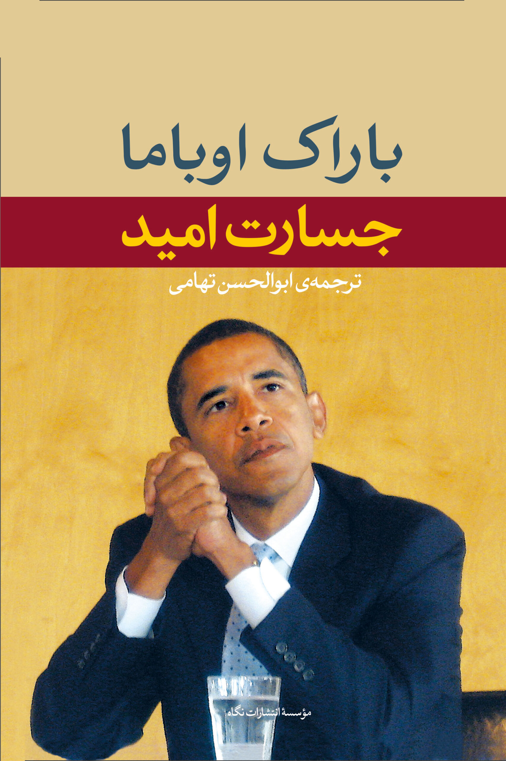 جسارت امید باراک اوباما(نگاه)