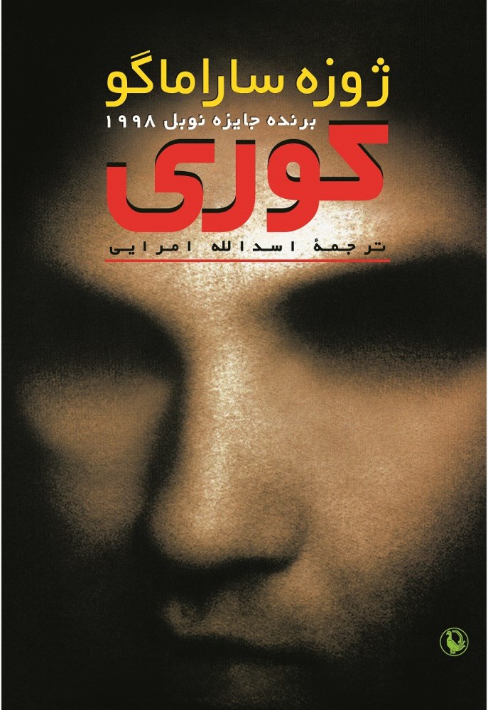 کوری ژوزه ساراماگو گالینگور(مروارید)