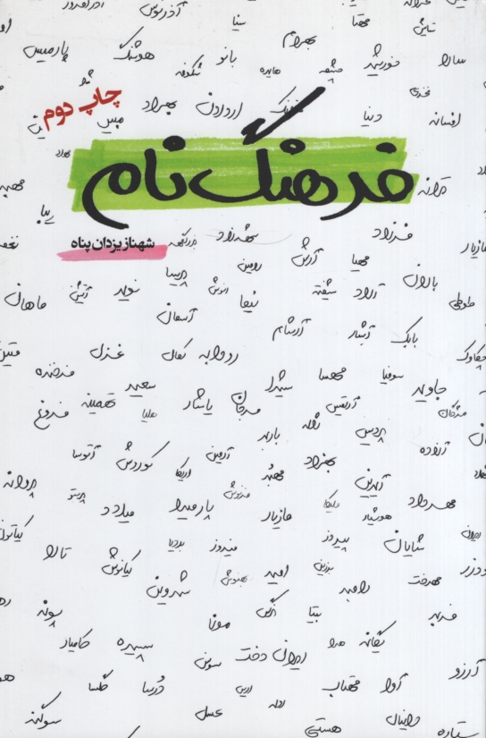 فرهنگ نام شهناز یزدان پناه(آسمان نیلگون)