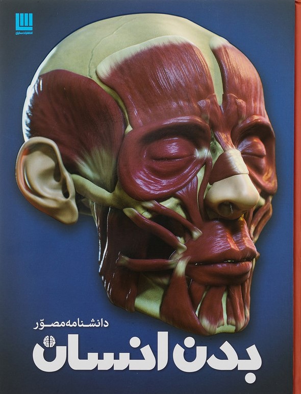 دانشنامه مصور بدن انسان(سایان)