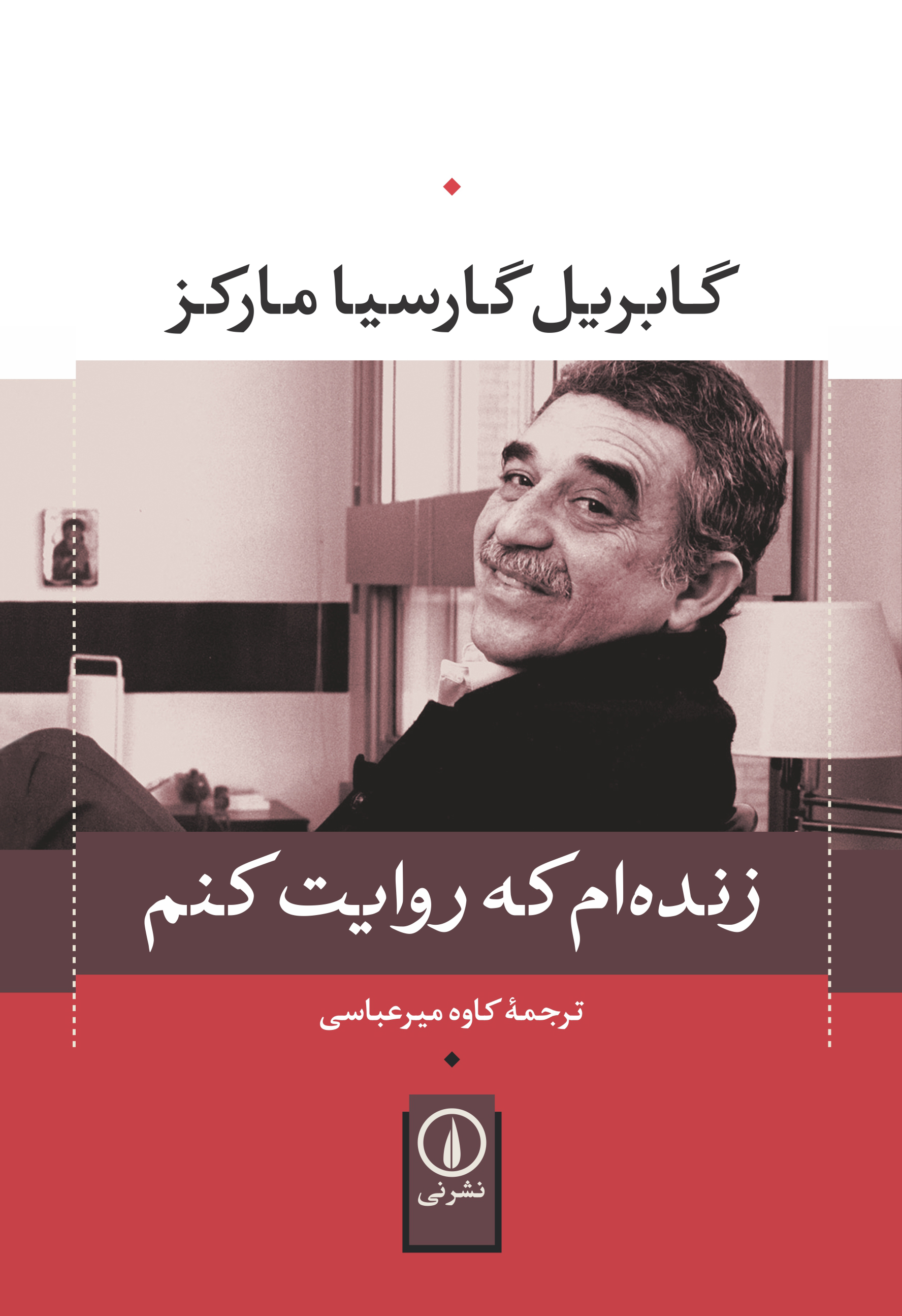 زنده ام که روایت کنم گابریل گارسیا مارکز(نی)