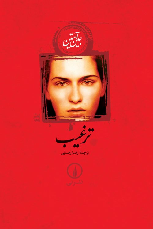 ترغیب جین آستین گالینگور(نی)