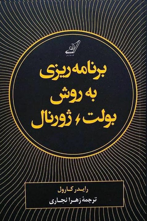 برنامه ریزی به روش بولت ژورنال رایدر کارول(کوله پشتی)