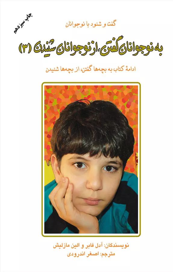 به نوجوانان گفتن از نوجونان شنیدن 3 آدل فابر و الین مازلیش(نشر دایره)