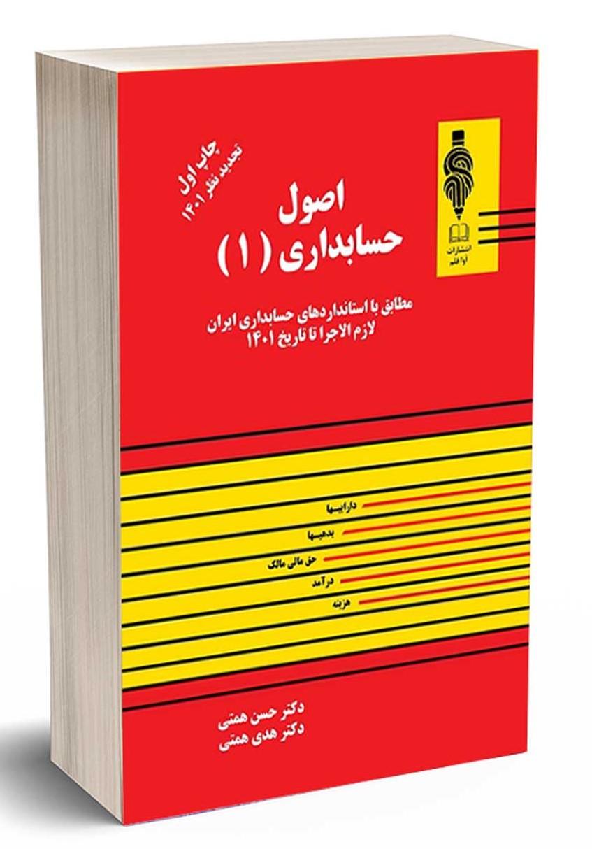 اصول حسابداری 1 همتی(آوا قلم)