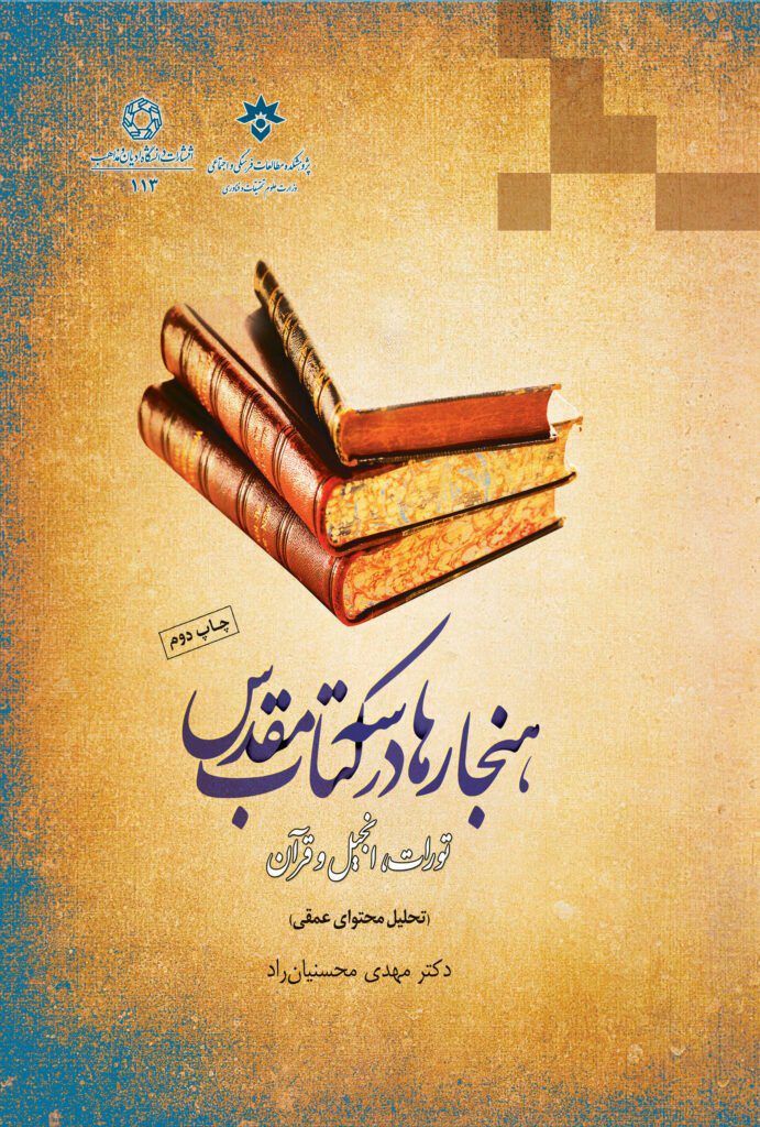 هنجارها در سه کتاب مقدس مهدی محسنیان(دانشگاه ادیان و مذاهب)