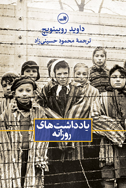 یادداشت های روزانه داوید روبینویچ(ثالث)
