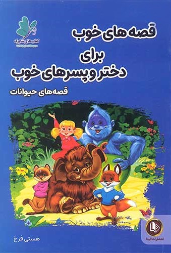 قصه های خوب برای دختر و پسرهای خوب قصه های حیوانات(آوای ما)