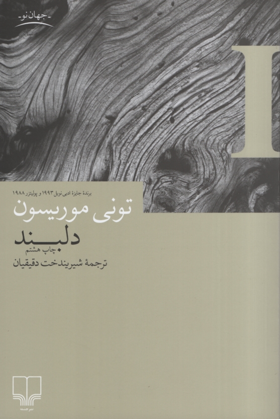 دلبند تونی موریسون(چشمه)