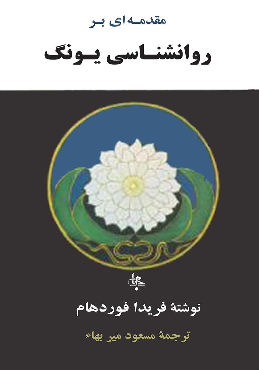 مقدمه ای بر روانشناسی یونگ فریدا فوردهام(جامی)