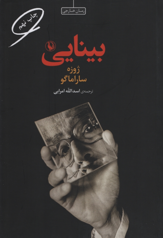 بینایی_ژوزه ساراماگو(مروارید)