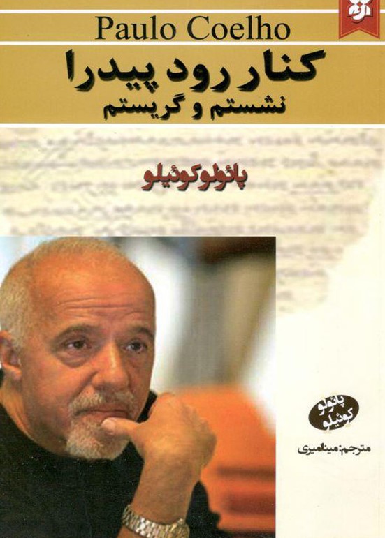 کنار رود پیدار نشستم و گریستم جیبی پائولو کوئلیو(کاروان)