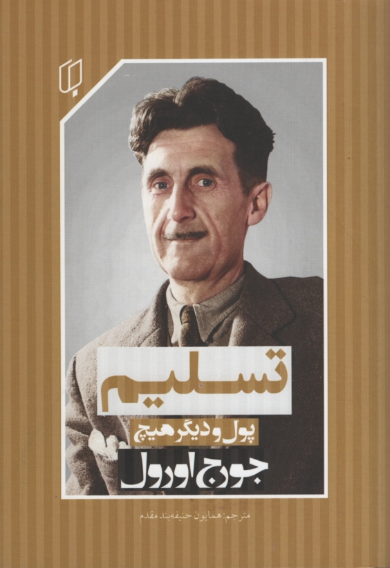 تسلیم پول و دیگر هیچ جورج اورول(باران خرد)
