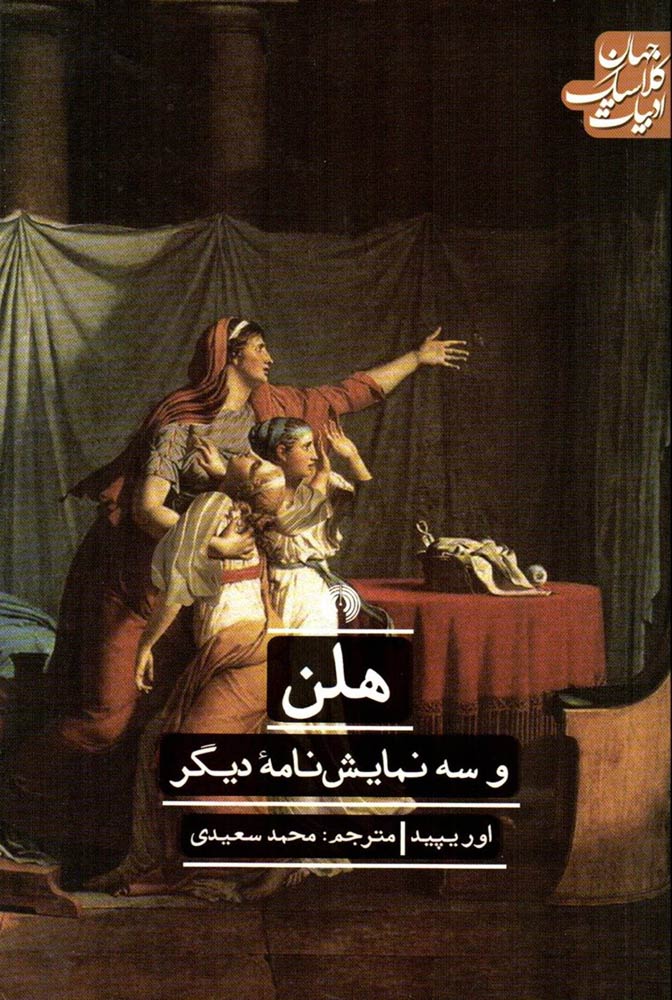 هلن و سه نمایش نامه دیگر اوریپید(علمی و فرهنگی)