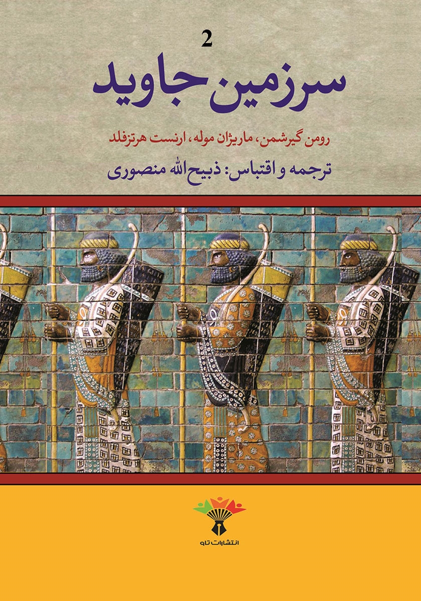 سرزمین جاوید 4 جلدی رومن گیرشمن(تاو)