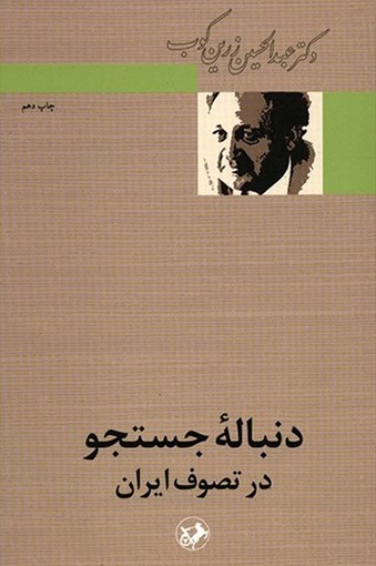 دنباله جستجو در تصوف ایران عبدالحسن زرین کوب(امیرکبیر)