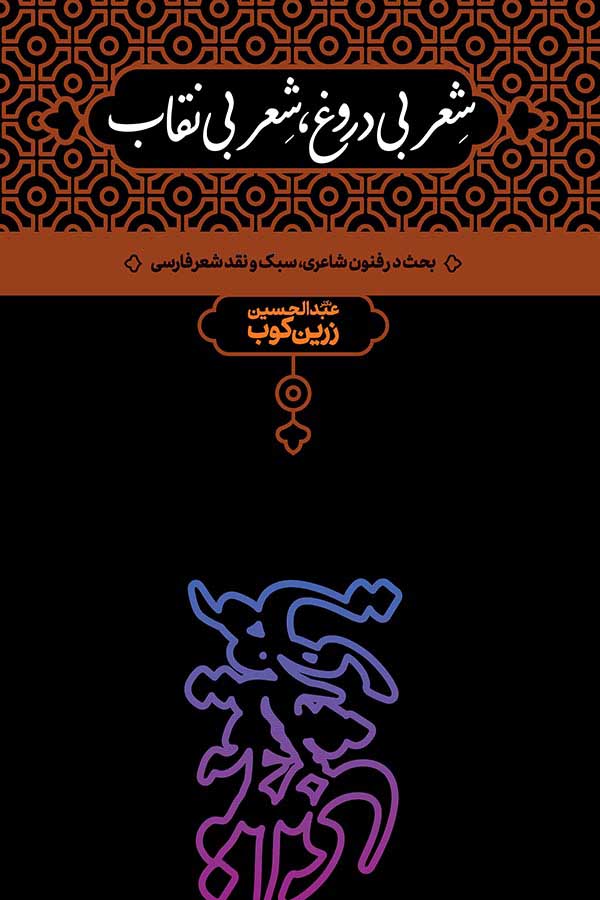 شعر بی دروغ ، شعر بی نقاب عبدالحسین زرین کوب(نشر علمی)