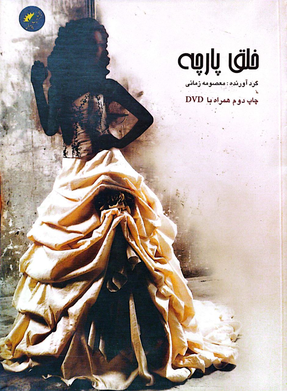 خلق پارچه معصومه زمانی(پیام فن)