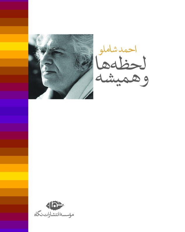لحظه ها و همیشه احمد شاملو(نگاه)