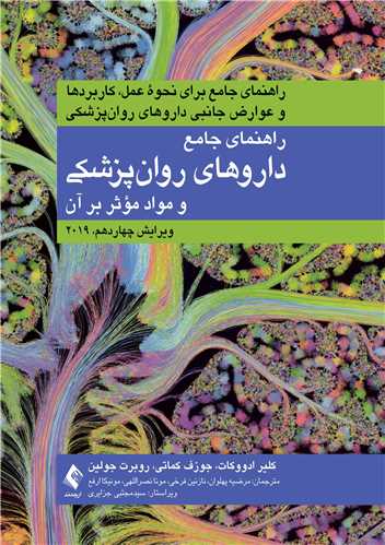 راهنمای جامع داروهای روان پزشکی و مواد موثر بر آن ادووکات(ارجمند)