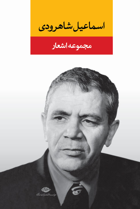 مجموعه اشعار اسماعیل شاهرودی(نگاه)