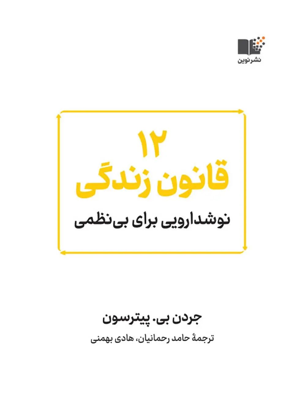 12 قانون زندگی نوشدارویی برای بی نظمی جردن بی پیترسون(نشر نوین)