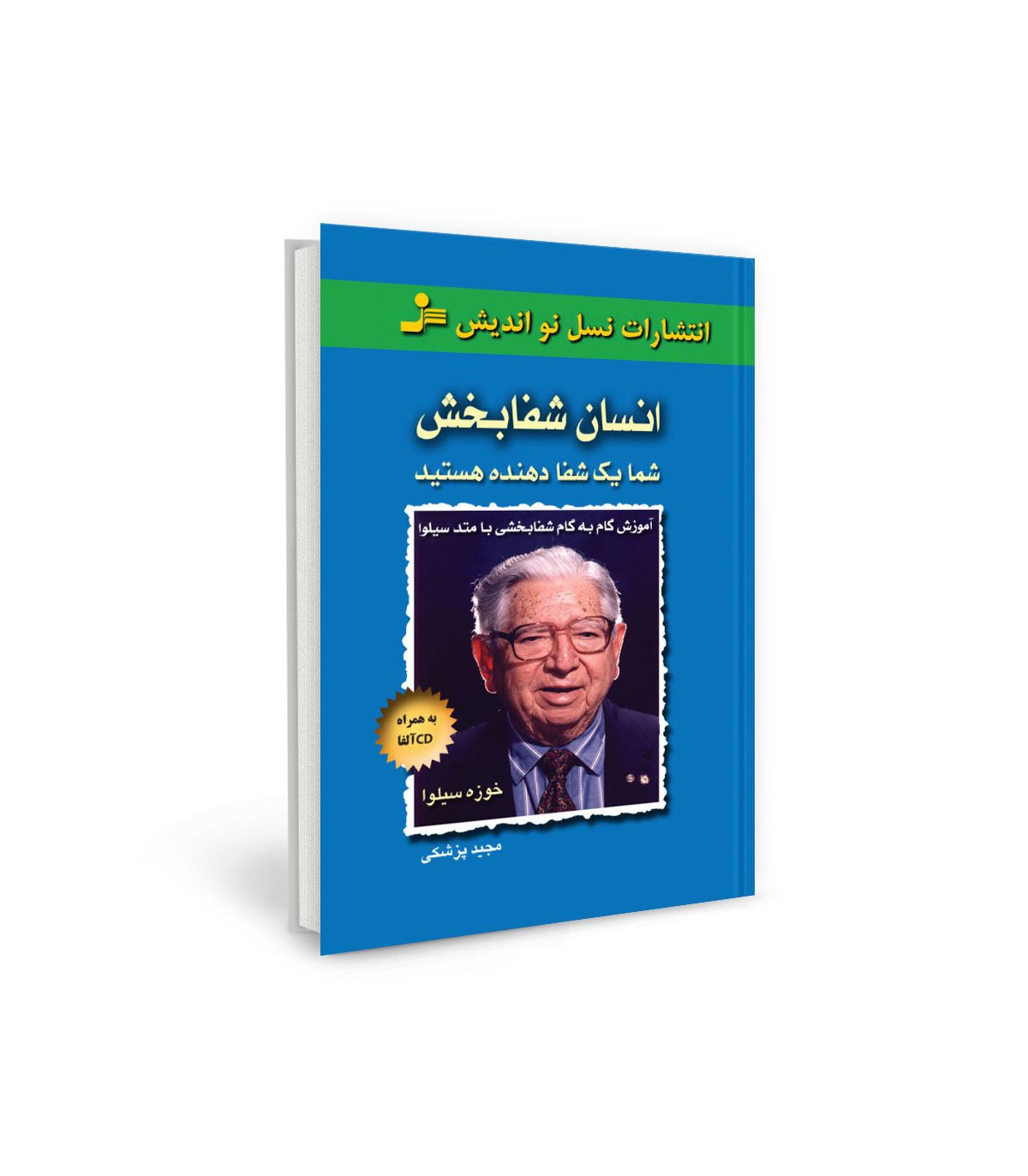 انسان شفابخش شما یک شفا دهنده هستید خوزه سیلوا(نسل نواندیش)