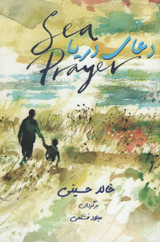 دعای دریا خالد حسینی(بهنام)
