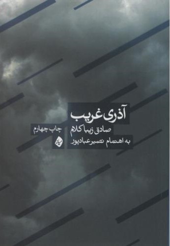 آذری غریب نصیر عبادپور(میانه)