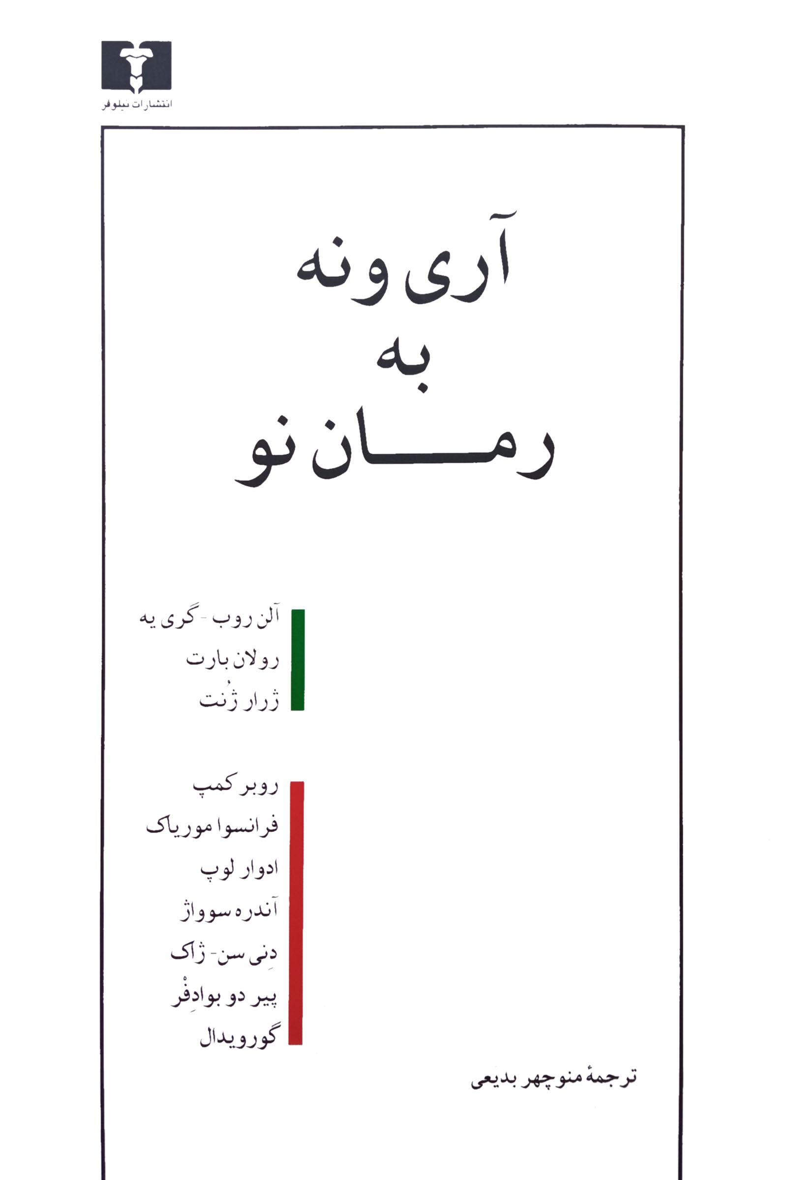 آری و نه به رمان نو آلن روب گری‌یه رولان بارت ژرار ژنت(نیلوفر)