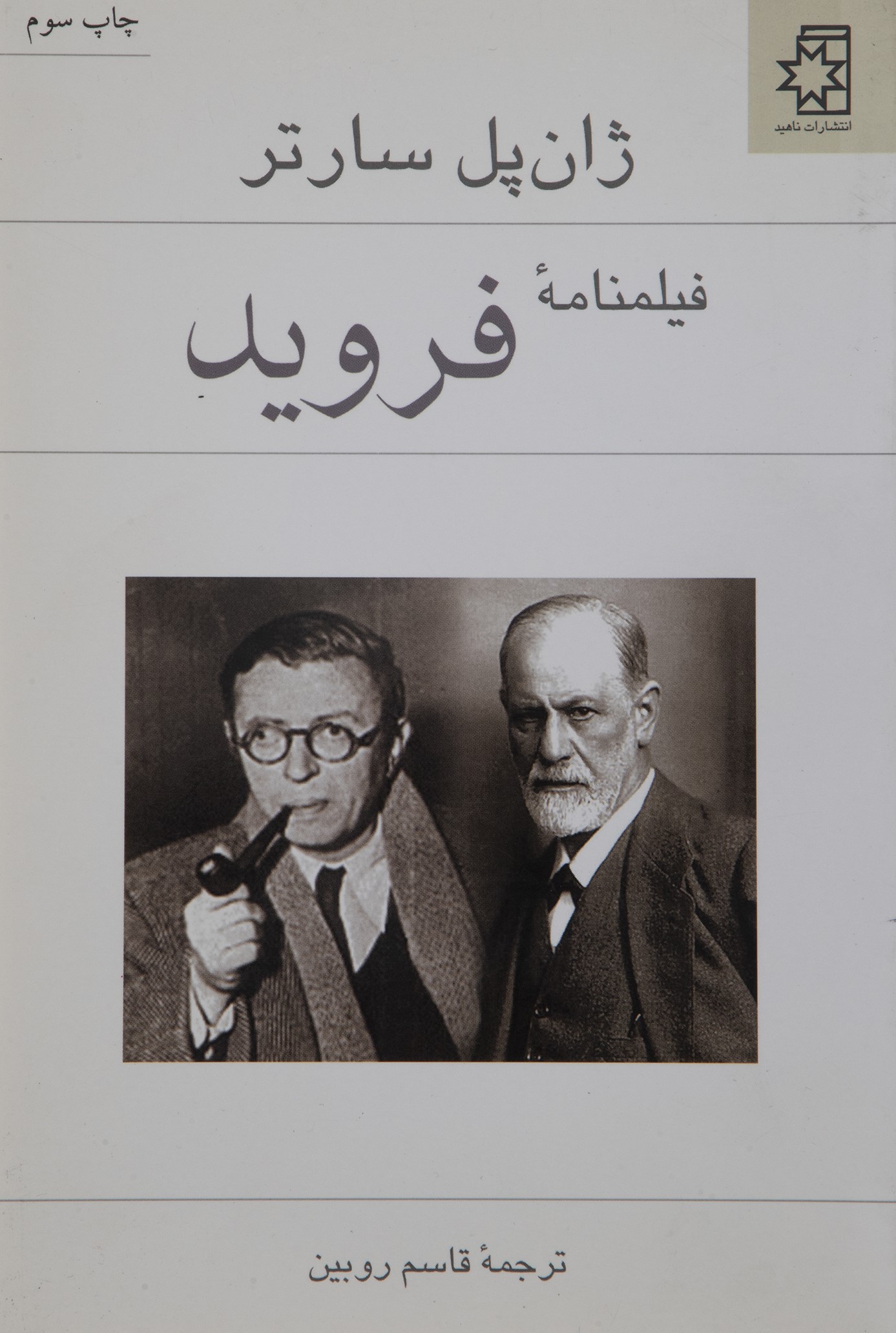 فیلمنامه فروید ژان پل سارتر(ناهید)