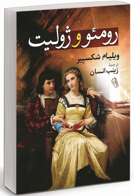 رومئو و ژولیت شکسپیر(آزرمیدخت)