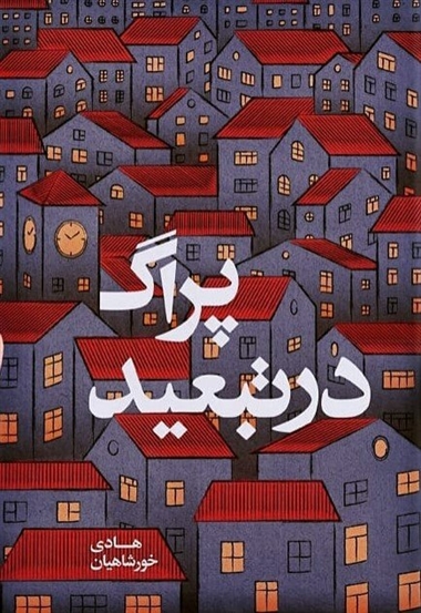 پراگ در تبعید هادی خورشاهیان(کوله پشتی)