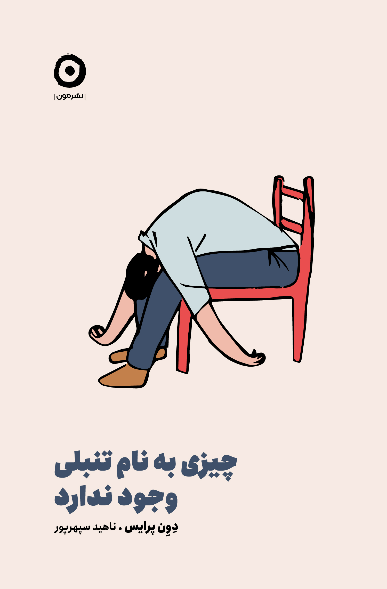چیزی به نام تنبلی وجود ندارد دون پرایس(نشر مون)