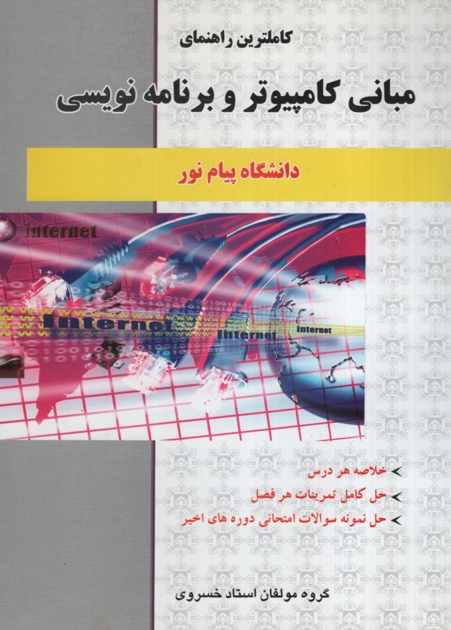 راهنمای مبانی کامپیوتر و برنامه نویسی(حقوق اسلامی)