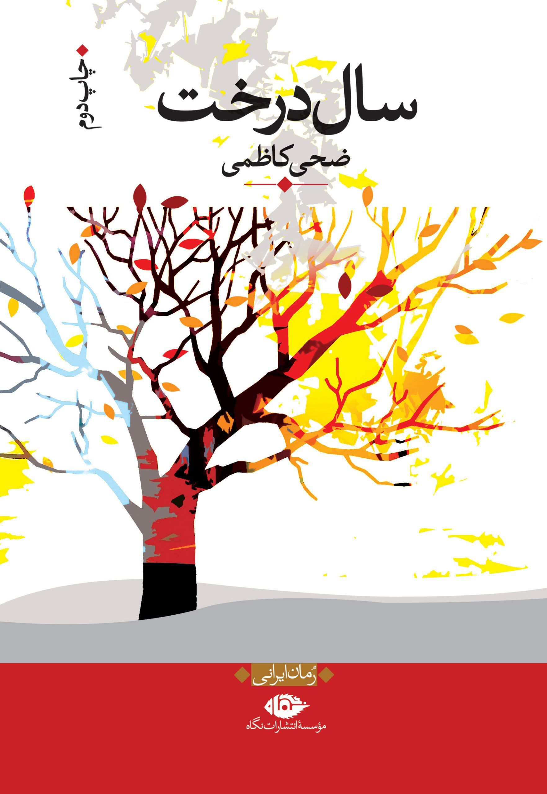 سال درخت ضحی کاظمی(نگاه)