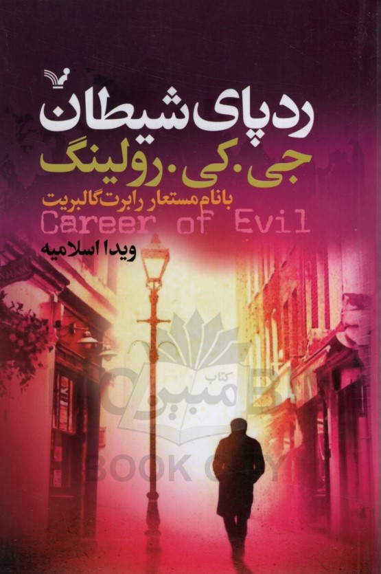 کارگاه استرایک 3 رد پای شیطان(نشر کتابسرای تندیس)