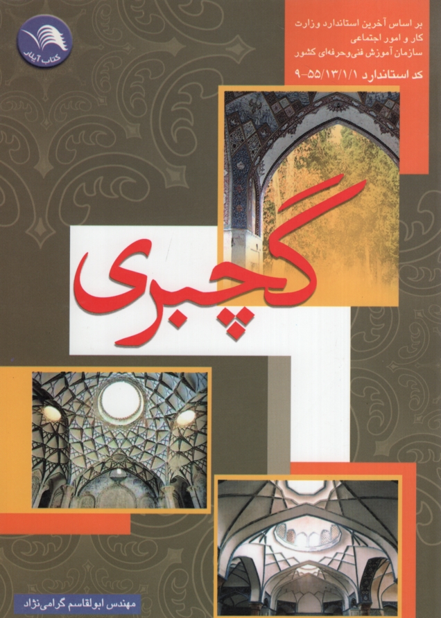 گچبری ابوالقاسم گرامی نژاد(آیلار)