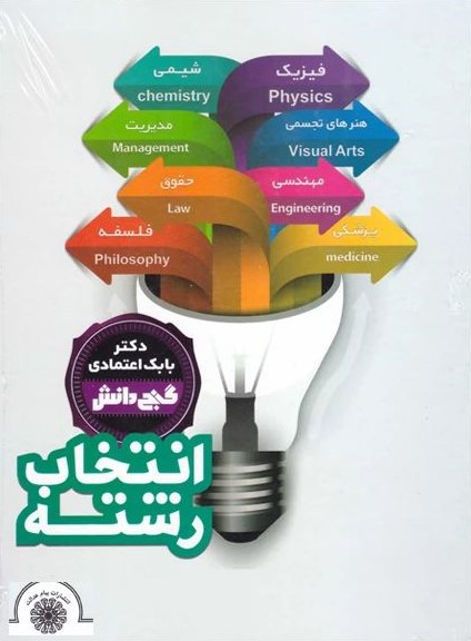 گنج دانش انتخاب رشته بابک اعتمادی(آتون کتاب)