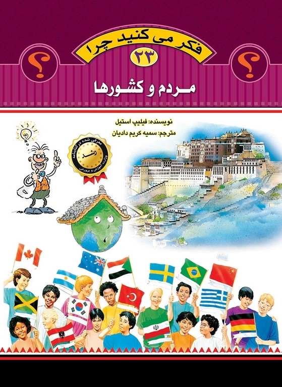 فکر می کنید چرا 23 مردم و کشورها(عروج اندیشه)
