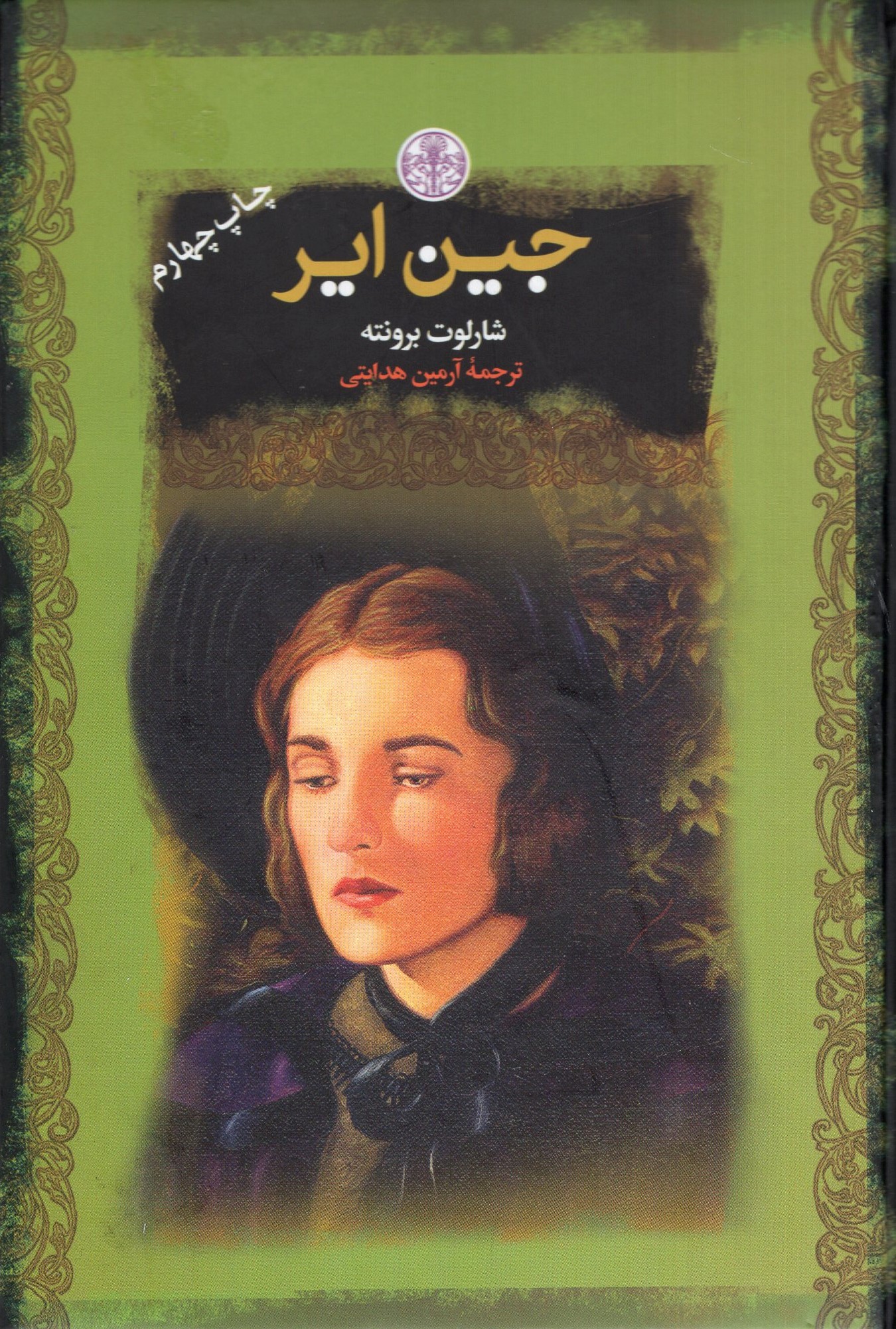 جین ایر جیبی شارلوت برونته(پارسه)