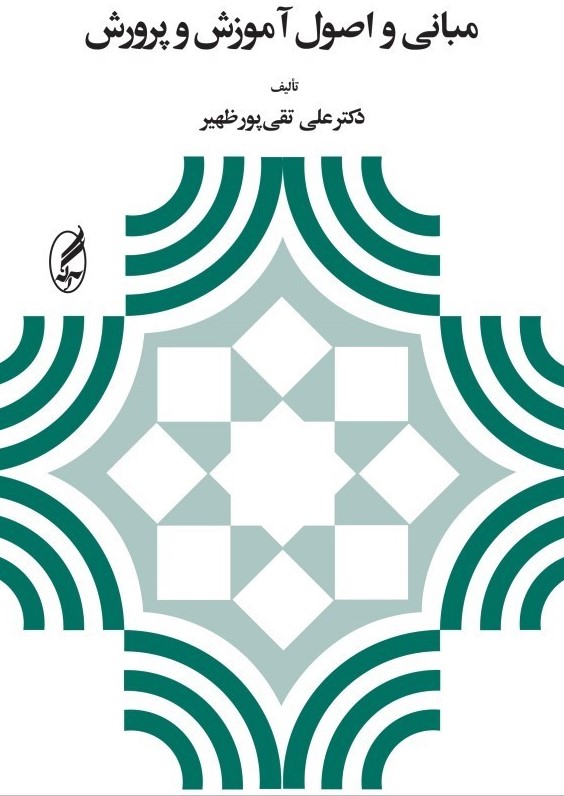 مبانی و اصول آموزش و پرورش علی تقی پورظهیر(آگه)