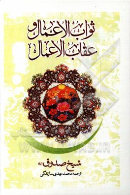ثواب الاعمال و عقاب الاعمال شیخ صدوق(نگاه آشنا)