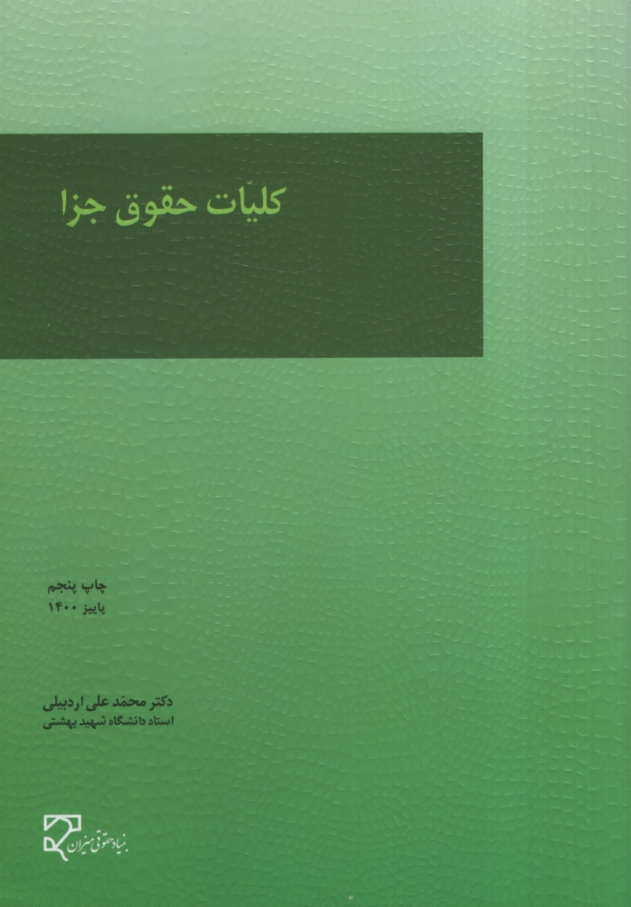 کلیات حقوق جزا محمد علی اردبیلی(میزان)
