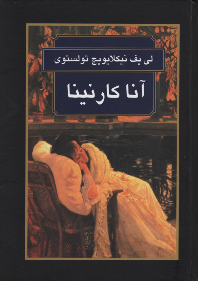 آناکارنینا تولستوی(گوتنبرگ)