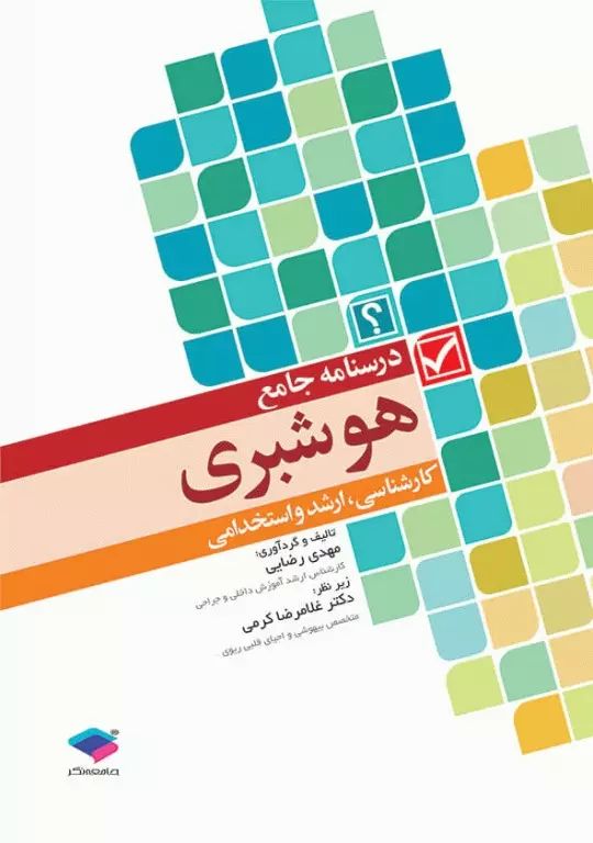 درسنامه جامع هوشبری کارشناسی-ارشد-استخدامی(جامعه نگر)