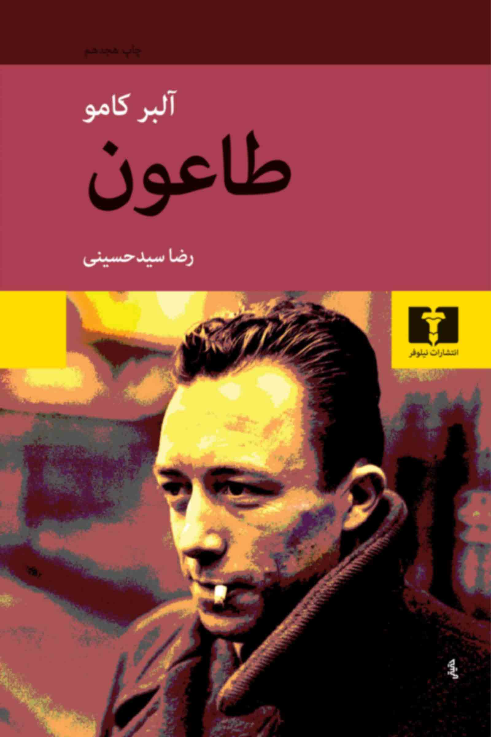 طاعون آلبر کامو(نیلوفر)