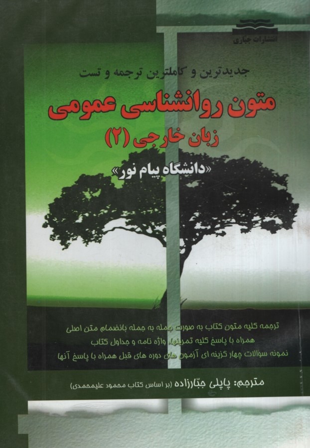 راهنمای متون روانشناسی عمومی زبان خارجی 2(جباری)