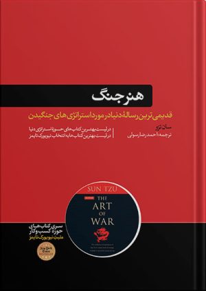 هنر جنگ سان تزو(هورمزد)