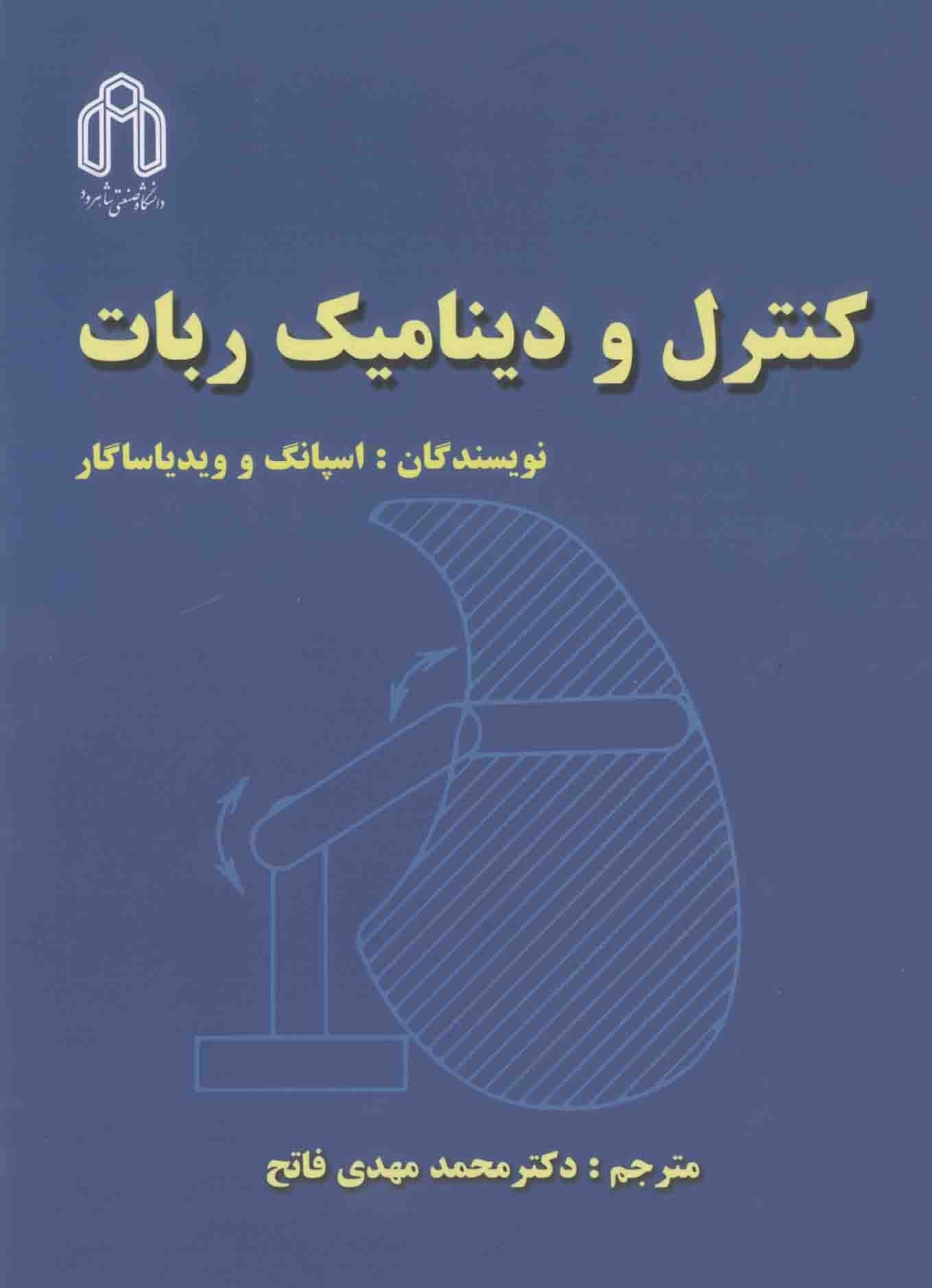 کنترل و دینامیک ربات(دانشگاه صنعتی شاهرود)